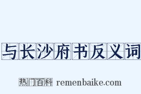 与长沙府书反义词是什么意思的图片